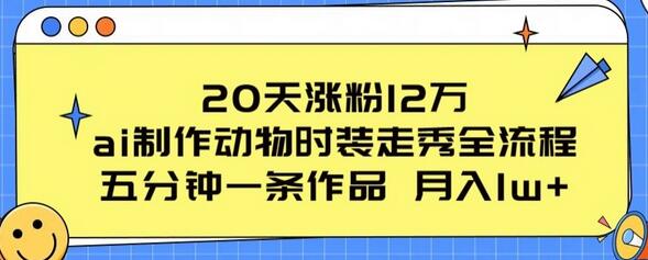 AI制作动物时装走秀全流程，快速涨粉技巧分享-无双副业