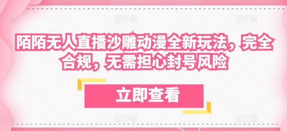 陌陌沙雕动漫无人直播新玩法，合规安全无封号风险-无双副业