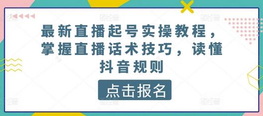 直播起号实操教程：掌握话术技巧与抖音规则-无双副业