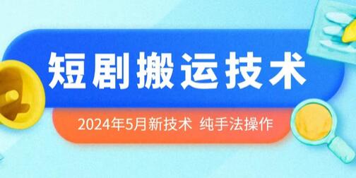 2024年最新短剧搬运技术，纯手法操作指南-无双副业