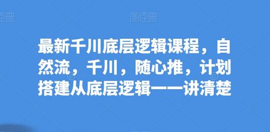 千川底层逻辑与投放策略全解析-无双副业