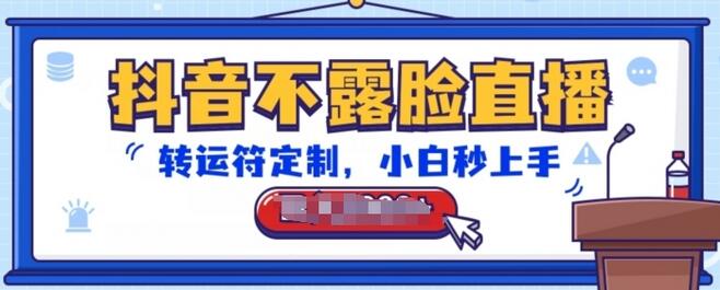 抖音不露脸直播转运符定制，轻松上手音浪收益高-无双副业