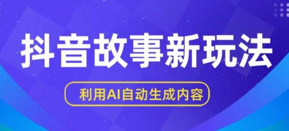 利用AI自动生成抖音原创内容，新手轻松日赚-无双副业