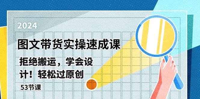 图文带货实操速成课，原创设计轻松掌握-无双副业