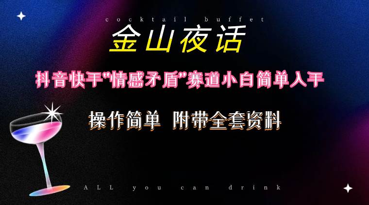 抖音快手情感赛道金山夜话虚拟变现项目-无双副业