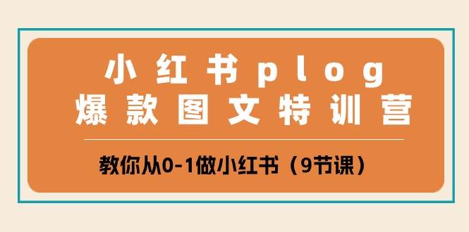 小红书爆款图文特训营，从0到1打造热门账号-无双副业