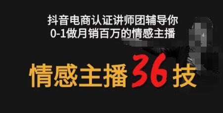 情感主播36技与镜头表现力，助你月销百万-无双副业