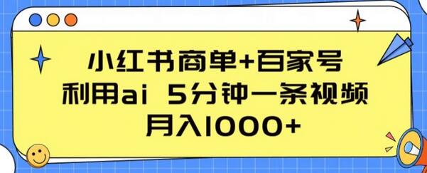利用AI快速制作视频，小红书与百家号月入千元-无双副业