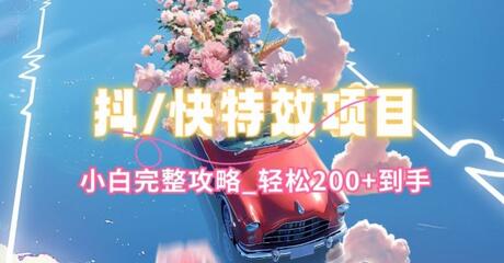 抖音快手双平台特效制作教程，小白轻松上手攻略-无双副业