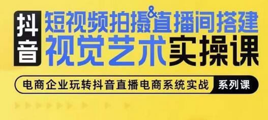 短视频拍摄与直播间搭建视觉艺术实操指南-无双副业