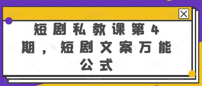 短剧文案创作万能公式与账号定位技巧-无双副业