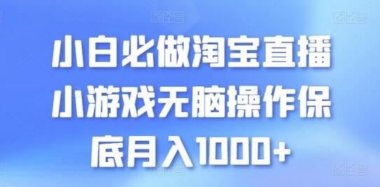 淘宝直播小游戏轻松操作月入1000+-无双副业