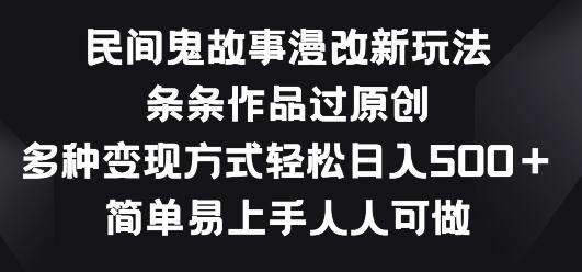 民间鬼故事漫改新玩法，多种变现方式简单易上手-无双副业
