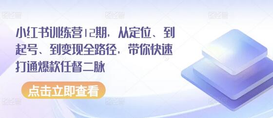 小红书训练营：从定位到变现全路径，打造爆款博主-无双副业