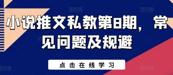 小说推文私教常见问题及规避指南-无双副业