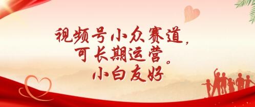 视频号小众赛道长期运营指南，新手友好-无双副业