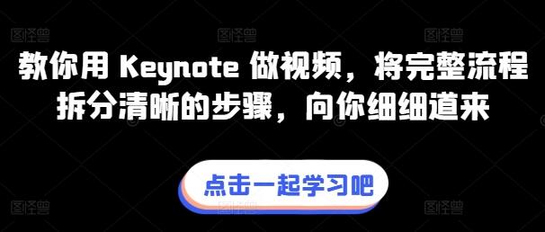 Keynote视频制作全流程详解与实战技巧-无双副业