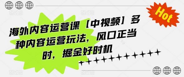海外中视频内容运营全攻略，掘金新风口-无双副业