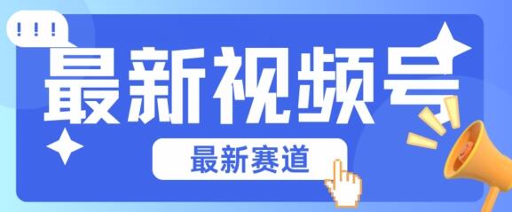 视频号原创剪辑技术，小白快速上手实现高收益-无双副业