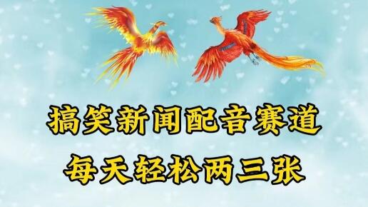 搞笑新闻配音赛道：轻松日赚两三百的秘诀-无双副业