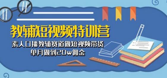 素人口播教辅短视频带货，月佣金达20万-无双副业