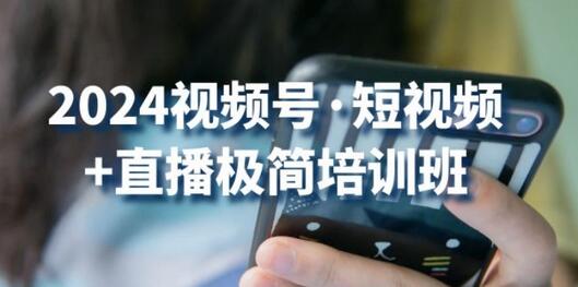 2024视频号短视频与直播培训：抓住流量红利-无双副业