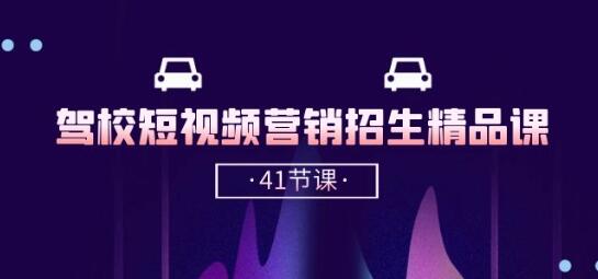 驾校短视频营销招生技巧：抖音推广与内容创作全攻略-无双副业