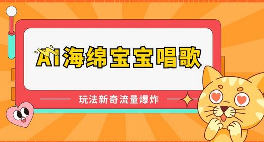 AI海绵宝宝翻唱音乐，创新玩法引爆流量-无双副业