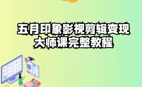 影视剪辑变现大师课完整教程-无双副业