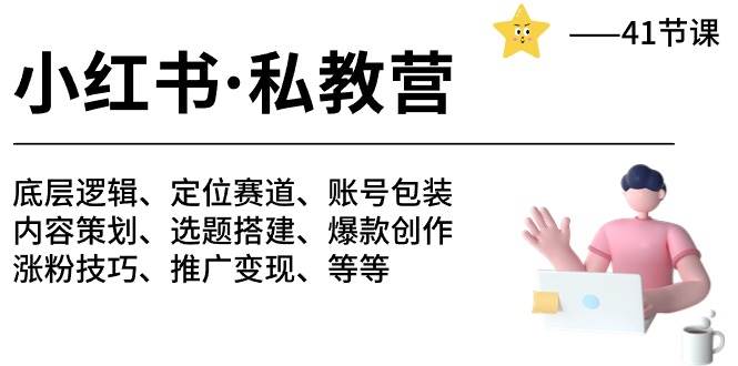 小红书私教营：底层逻辑、定位赛道、账号包装与涨粉变现-无双副业