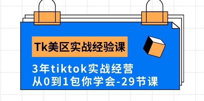 TikTok美区实战经验课程，从0到1掌握店铺运营与选品技巧-无双副业