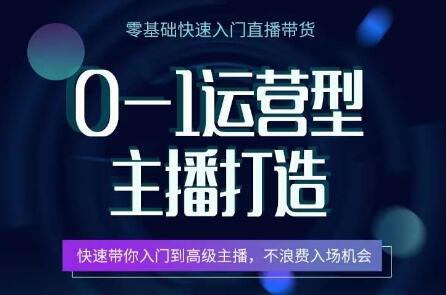 0-1运营型主播打造，快速入门高级主播技巧-无双副业
