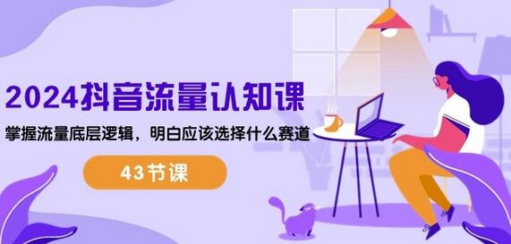 2024抖音流量底层逻辑与赛道选择全攻略-无双副业