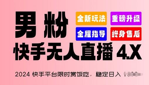 2024快手无人直播项目，稳定日入1500+，男粉变现新玩法-无双副业