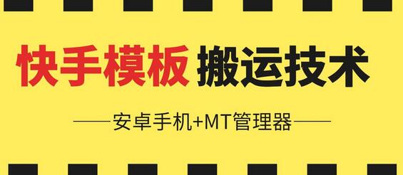 安卓手机使用MT管理器实现快手模板搬运技术-无双副业