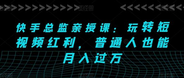 玩转短视频红利，普通人也能月入过万-无双副业