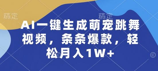 AI制作萌宠跳舞视频，轻松打造爆款月入过万-无双副业
