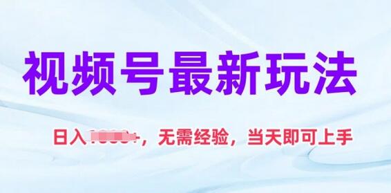 视频号日入千元新玩法，零经验快速上手-无双副业