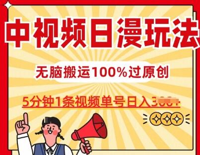 日漫中视频制作技巧，快速创作爆款，轻松日入300+-无双副业