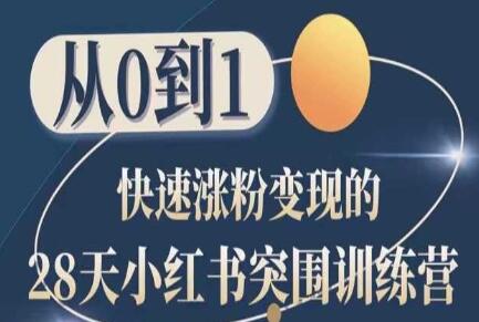 小红书从0到1快速涨粉变现实战训练营-无双副业