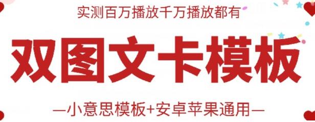 抖音双图文卡模板搬运技术，安卓苹果通用，轻松获取高播放量-无双副业