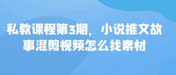 小说推文故事混剪视频素材获取指南-无双副业