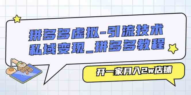 拼多多虚拟引流与私域变现教程：月入2万店铺运营指南-无双副业