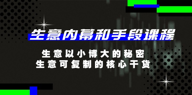 生意以小博大的秘密与可复制的核心干货-无双副业