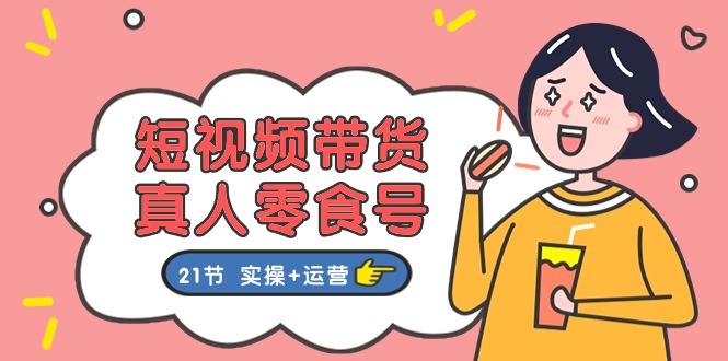 全面零食带货教程：实操与运营指南-无双副业