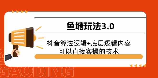 抖音算法与底层逻辑实操技术详解-无双副业