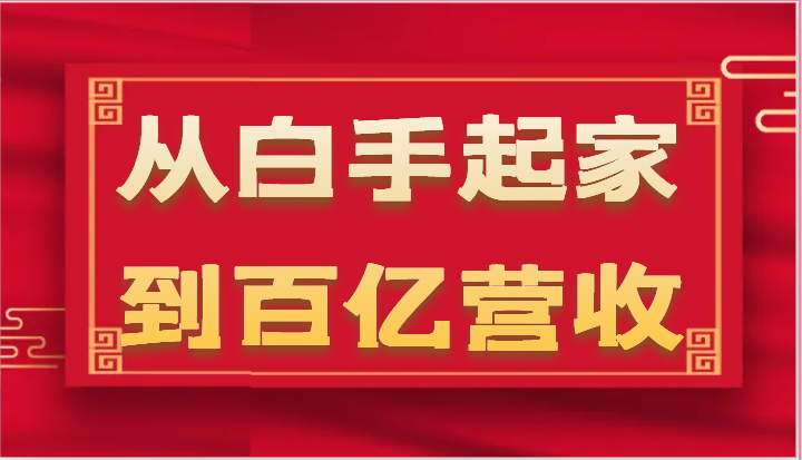 企业35年危机管理法则与百亿营收成功之路-无双副业