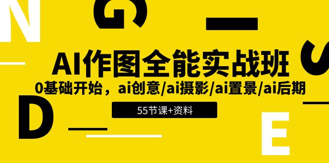 AI作图全能实战班：从零基础到精通AI创意摄影与后期-无双副业