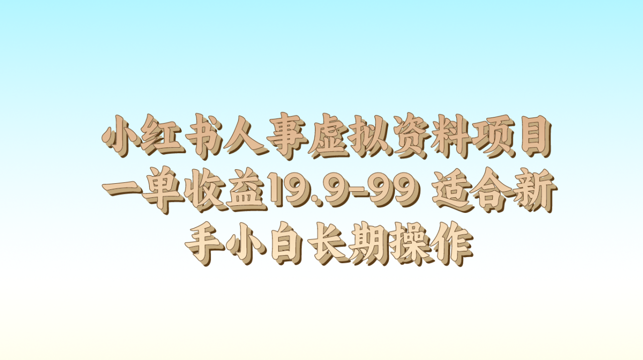 小红书虚拟资料项目：新手小白长期操作指南-无双副业