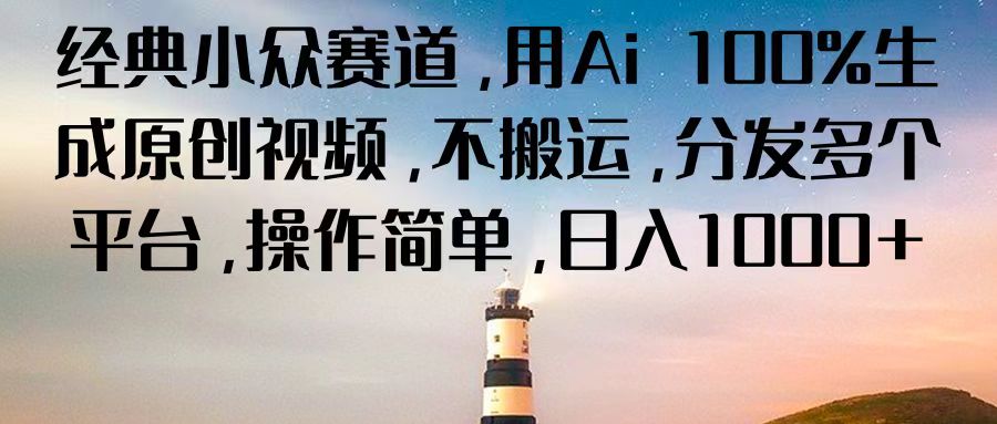 AI生成原创视频多平台分发，轻松日入千元-无双副业